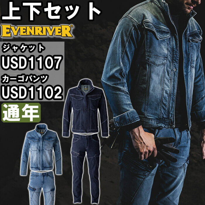 作業服 上下セット ジャケット USD1107 5L ＆ カーゴ USD1102 5L 通年 イーブンリバー EVENRIVER デニム ストレッチ 作業着 メンズ