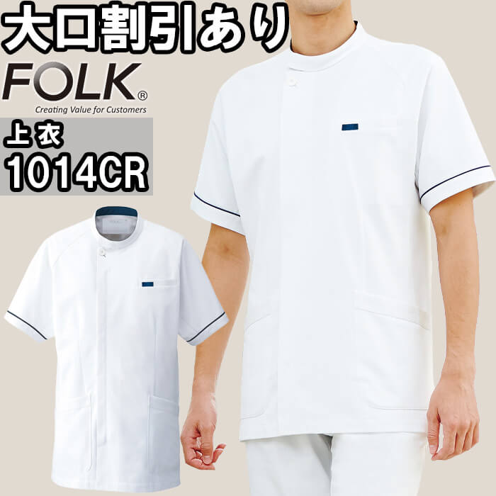 スクラブ 白衣 医療 男子上衣 1014CR S-4L FOLK フォーク SEK制菌加工 メンズ