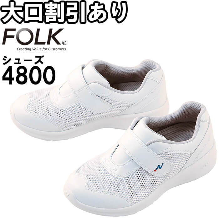 シューズ サンダル 医療 ナースクール II 4800 22.0cm-29.0cm FOLK フォーク メディカル ナース 介護 オフィス レディース 女性用 メンズ 男性用