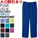 メンズストレートパンツ 5018SC SS-4L 3枚セット フォーク FOLK PANTONE パントン パントーン 医療用 医師用白衣 メディカルウェア男性 メンズ 取寄