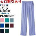 ※沖縄・離島・一部地域への配送は、9,800円(税込)以上で送料無料となります。 セット販売はこちらへ （※パンツのセットは同色になります） 　■単品　 2枚セット　 ■3枚セット　　■上下セット機能説明 スペック メーカー フォーク (FOLK) 品番/シリーズ 6003SC／FOLK PANTONE 商品名 ストレートパンツ（男女兼用） 素材 スクラブポプリン （ポリエステル65％・綿35％） 仕様 総ゴム／後ろポケット付／ウエストひも入り サイズ SS-4L 加工 ※ご要望の加工は下のバナーをクリックしてお求めくださいませ。 サイズ、色等についてのご注意 製品加工の為に、仕上がりのサイズや色等に多少のバラつきがございます。 予めご了承下さいませ。 ※同じメーカー商品の色名・色番が同じでも、別シリーズの場合、色合いが異なりますので、ご注意くださいませ。 上下で色をそろえる場合、同じシリーズの商品をお買い求め下さいませ。 尚、綿製品の場合は同じシリーズでも若干バラツキがございます事、予めご了承くださいませ。 コーディネート商品（※下記画像をクリックすると各商品にジャンプします） 7000SC スクラブ（男女兼用） 7003SC スクラブ（男女兼用） 6003SC ストレートパンツ（男女兼用） 5018SC メンズストレートパンツ 6012SC レディスストレートパンツ 7000SC スクラブ（男女兼用）＆ 6003SC ストレートパンツ（男女兼用） 7000SC スクラブ（男女兼用）＆ 5018SC メンズストレートパンツ 7000SC スクラブ（男女兼用）＆ 6012SC レディスストレートパンツ
