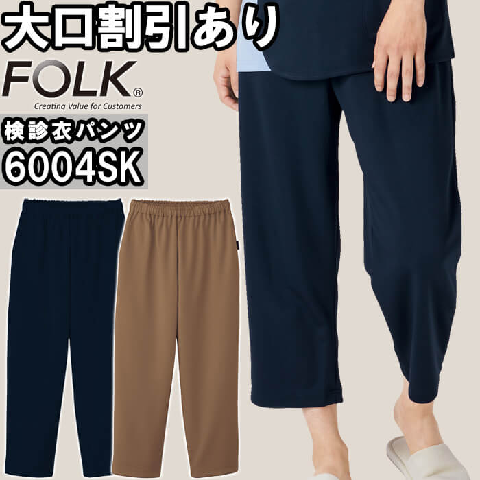スクラブ 白衣 医療 検診衣パンツ 6004SK S-3L FOLK フォーク 8分丈 ユニセックス メンズ レディース