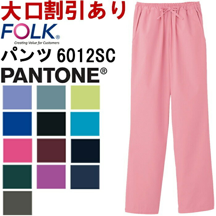 レディスストレートパンツ 6012SC S-4L フォーク FOLK PANTONE パントン パントーン 医療用 医師用 メディカルウェア 女性 レディス 取寄