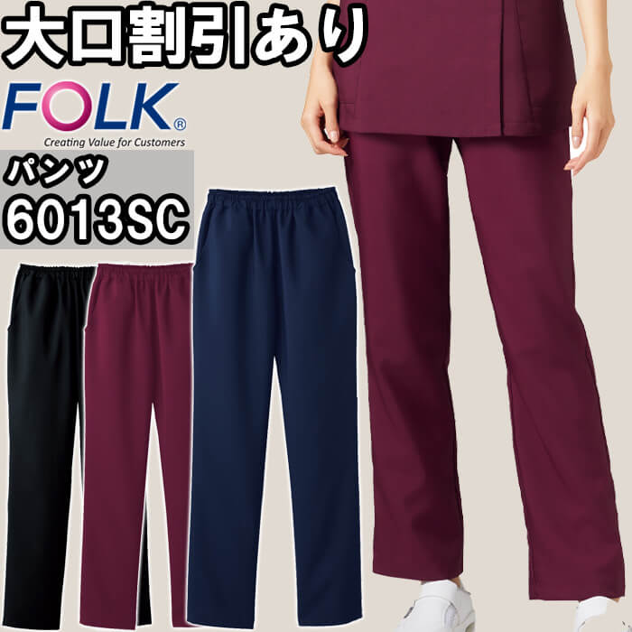 【P2倍】スクラブ 白衣 医療 レディスストレートパンツ 6013SC S-4L FOLK フォーク 総ゴム 両脇ポケット レディース