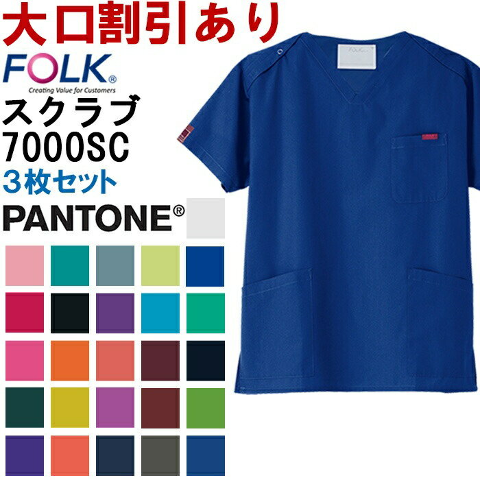 スクラブ（男女兼用） 7000SC SS-4L 3枚セット フォーク FOLK PANTONE パントン パントーン 白衣 メディカルウェア男性 女性 レディス メンズ 取寄