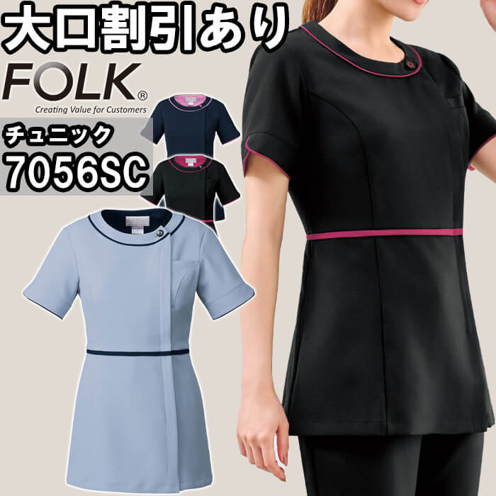 スクラブ 白衣 医療 チュニック 7056SC SS-4L FOLK フォーク ストレッチ レディース