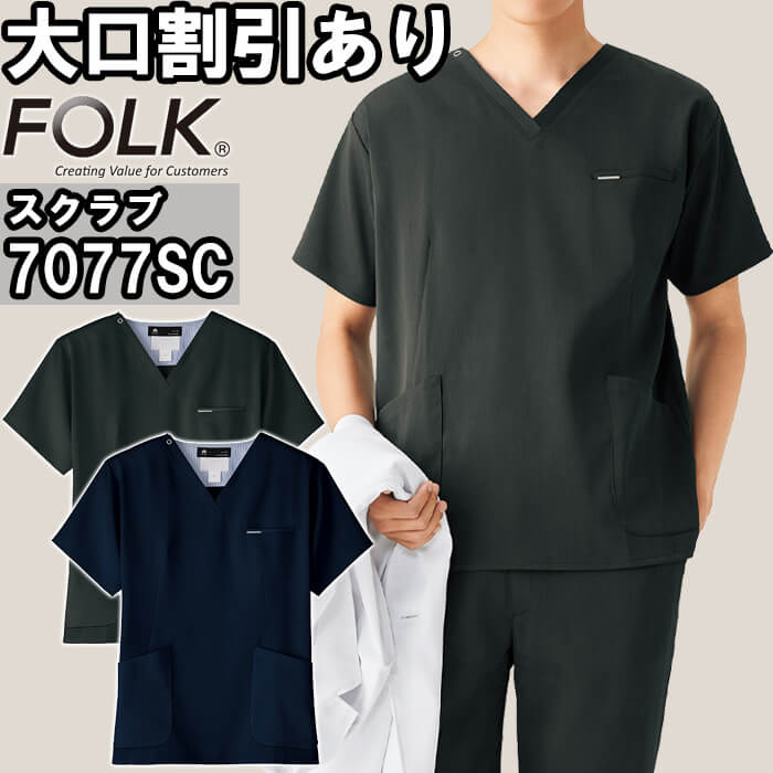 スクラブ 白衣 医療 スクラブ 7077SC S-4L FOLK フォーク ストレッチ メンズ
