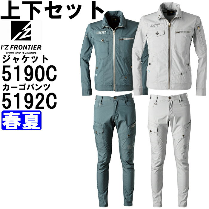 作業服 上下セット ワークジャケット 5190C S-L ＆ カーゴパンツ 5192C 73cm-101cm 春夏 アイズフロンティア I'Z FRONTIER ストレッチ 瞬間消臭 作業着 メンズ