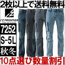 【2枚で送料無料】 アイズフロンティア(I'Z FRONTIER) 7252(M〜5L)7250シリーズ ストレッチ3D カーゴパンツ デニム 秋冬用オールシーズン作業服 作業着 取寄 【送料込と表記されている商品でも、北海道・沖縄県・離島は当店規定送料より650円値引】