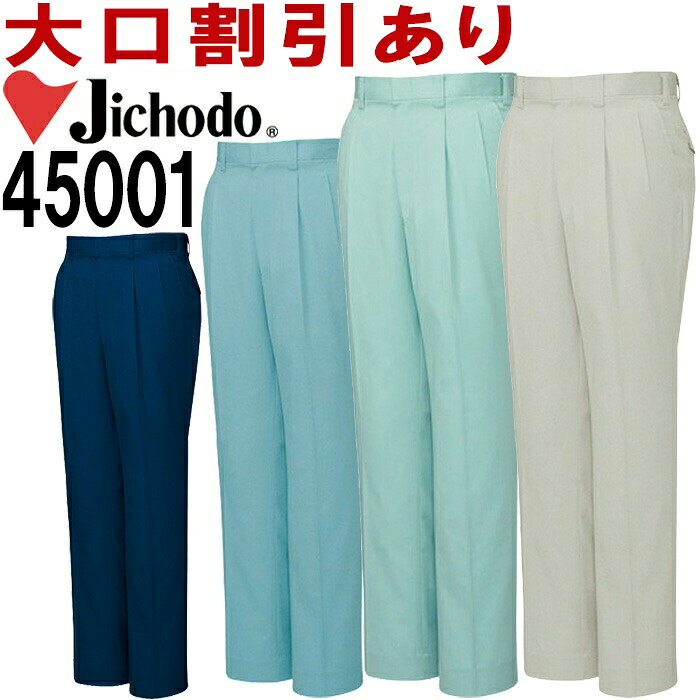 自重堂（JICHODO） 45001（112cm〜120cm） 45000シリーズ ツータックパンツ 春夏用...