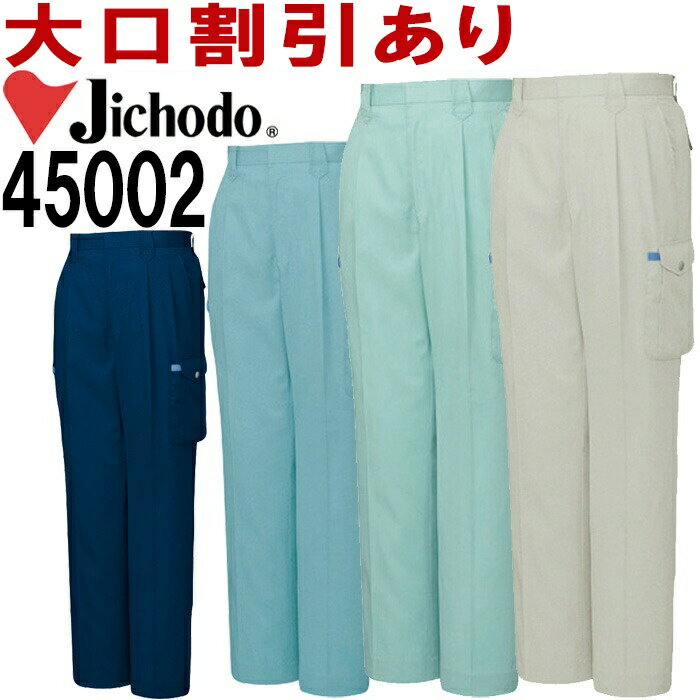 Rakuten - 自重堂（JICHODO） 45002（112cm〜120cm） 45000シリーズ ツータックカーゴパンツ 春夏用 作業服 作業着 ユニフォーム 取寄