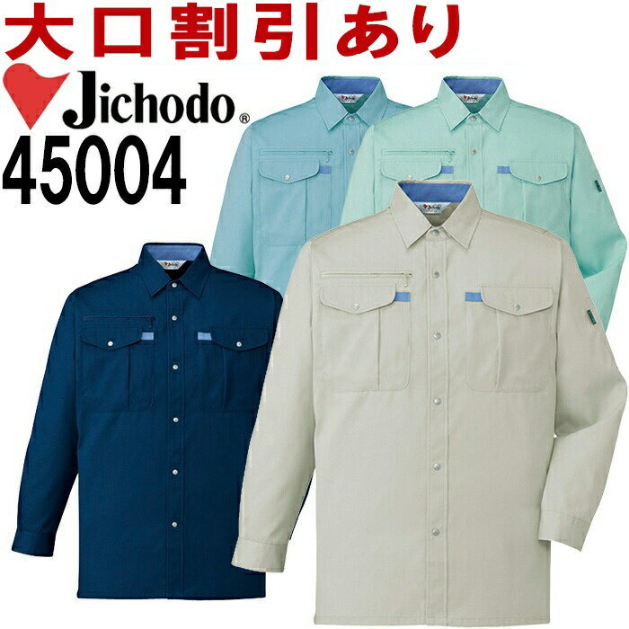 Rakuten - 自重堂（JICHODO） 45004（S〜LL） 45000シリーズ 長袖シャツ 春夏用 作業服 作業着 ユニフォーム 取寄