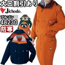 ★お買い物マラソン期間はP2倍!★作業服 防水防寒ブルゾン 48230 4L-5L 防寒 自重堂 Jichodo 撥水加工 フード付 透湿 作業着 メンズ