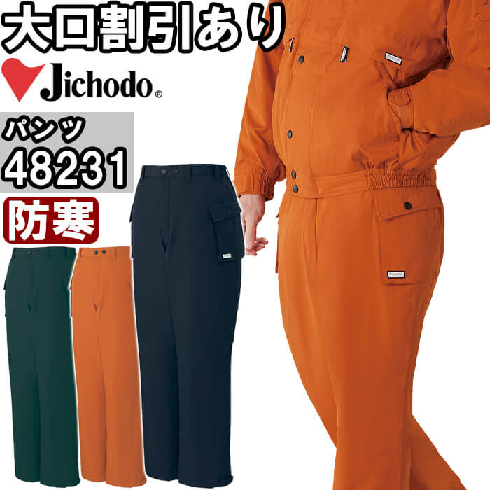 作業服 防水防寒パンツ 48231 4L-5L 防寒 自重堂 Jichodo 撥水加工 透湿 作業着 メンズ