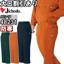 作業服 防水防寒パンツ 48231 S-LL 防寒 自重堂 Jichodo 撥水加工 透湿 作業着 メンズ
