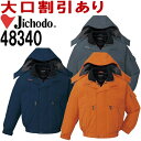 ★お買い物マラソン期間はP2倍!★防寒服 防寒着 防寒ジャケット 防水防寒ブルゾン(フード付) 48340(4L・5L) 48340シリーズ 自重堂(JICHO...