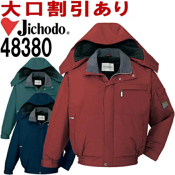 自重堂(JICHODO) 48380(M〜LL) エコ防水防寒ブルゾン(フード付) 48380シリーズ 防寒服 防寒着 取寄