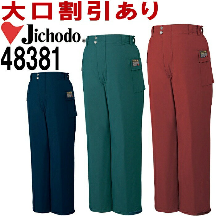 自重堂(JICHODO) 48381(M〜LL) エコ防水防寒パンツ (フード付) 48380シリーズ 防寒服 防寒着 取寄