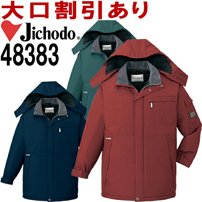 自重堂(JICHODO) 48383(EL) エコ防水防寒コート(フード付) 48380シリーズ 防寒服 防寒着 取寄