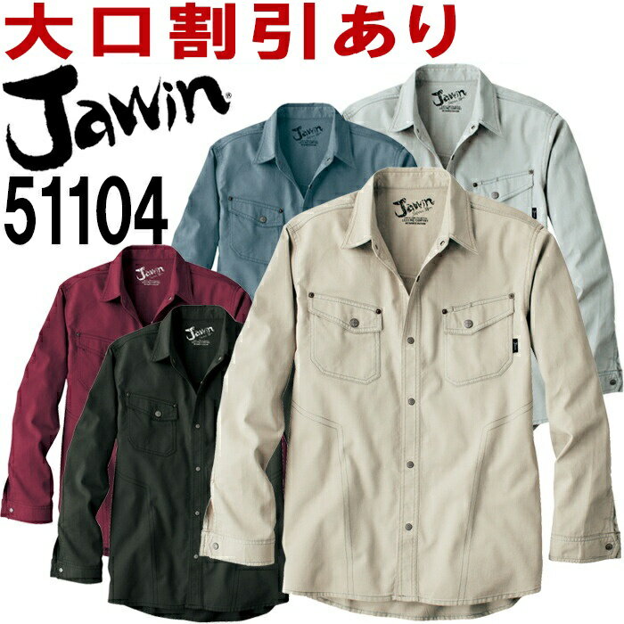Rakuten - ジャウィン（Jawin） 51104（EL） 51100シリーズ 長袖シャツ 自重堂（JICHODO） 秋冬用 作業服 作業着 ユニフォーム 取寄