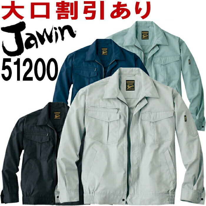 ジャウィン（Jawin） 51200（S〜LL） 51200シリーズ 長袖ブルゾン 自重堂（JICHODO） 秋冬用 作業服 作業着 ユニフォーム 取寄
