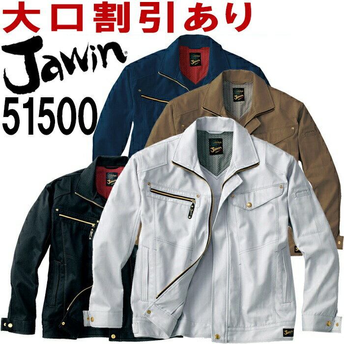 【お買い物マラソン×P2倍】今だけ ジャウィン（Jawin） 51500（S〜LL） 51500シリーズ 発熱加工ジャン..