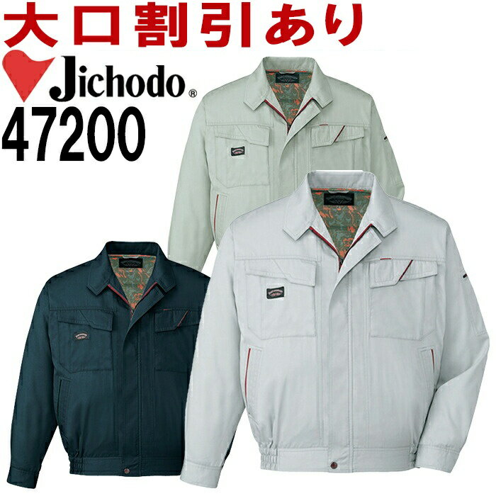 Rakuten - 自重堂（JICHODO） 47200（S〜LL） 長袖ブルゾン 47200シリーズ春夏用 作業服 作業着 ユニフォーム 取寄