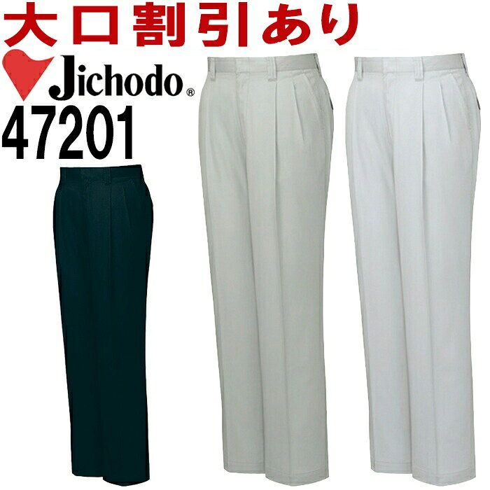 自重堂（JICHODO） 47201（91cm〜106cm） ツータックパンツ 47200シリーズ 春夏用 ...