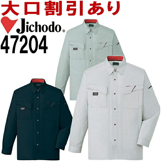 自重堂（JICHODO） 47204（4L・5L） 長袖シャツ 47200シリーズ 春夏用 作業服 作業着 ユニフォーム 取寄