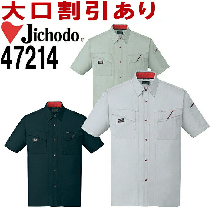 自重堂（JICHODO） 47214（S〜LL） 半袖シャツ 47200シリーズ 春夏用 作業服 作業着 ユニフォーム 取寄