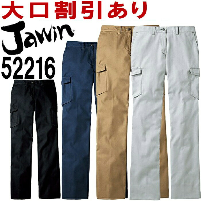 ジャウィン（Jawin） 52216(59cm〜76cm) 52200シリーズ レディースカーゴパンツ 自重堂（JICHODO） 秋冬用 作業服 作業着 ユニフォーム 取寄