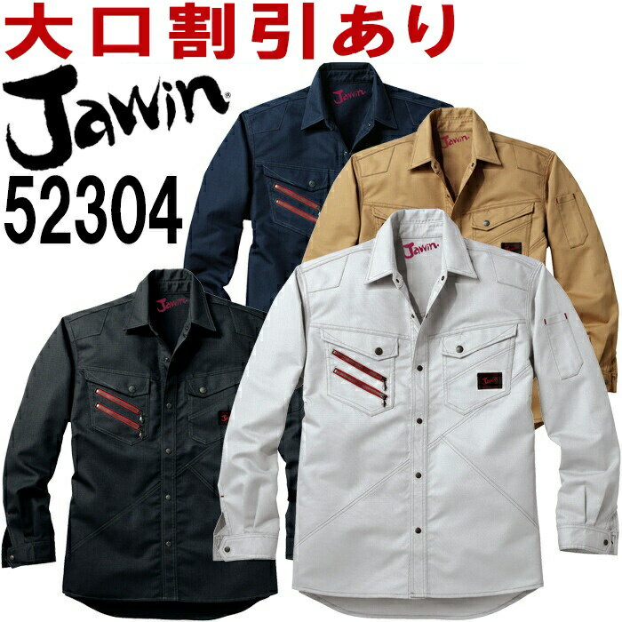 ジャウィン（Jawin） 52304(S〜LL) 52300シリーズ 長袖シャツ 自重堂（JICHODO） 秋冬用 作業服 作業着 ユニフォーム 取寄