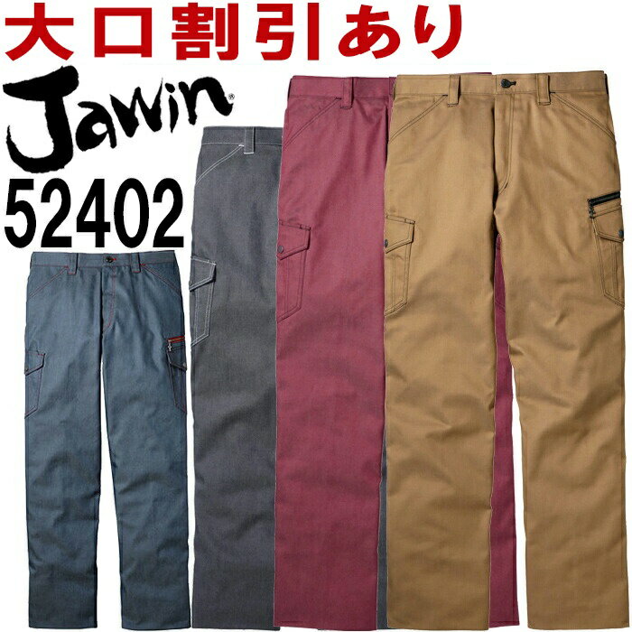 ジャウィン（Jawin） 52402(73cm〜88cm) 52400シリーズ ノータックカーゴパンツ 自重堂（JICHODO） 秋冬用 作業服 作業着 ユニフォーム 取寄