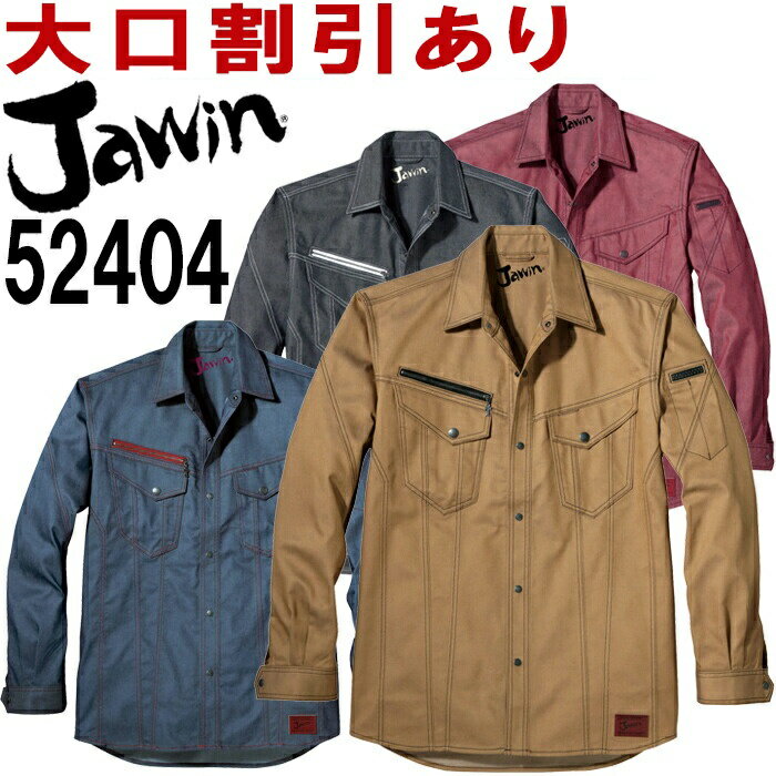 Rakuten - ジャウィン（Jawin） 52404(EL) 52400シリーズ 長袖シャツ 自重堂（JICHODO） 秋冬用 作業服 作業着 ユニフォーム 取寄