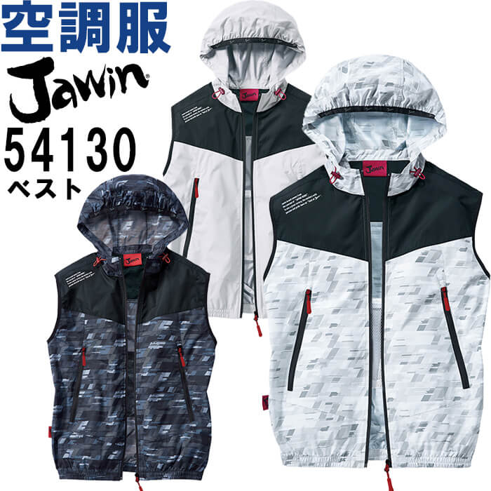 作業服 空調服ベスト 54130 4L-5L 春夏 自重堂 Jawin 猛暑対策 作業着 ユニセックス メンズ レディース