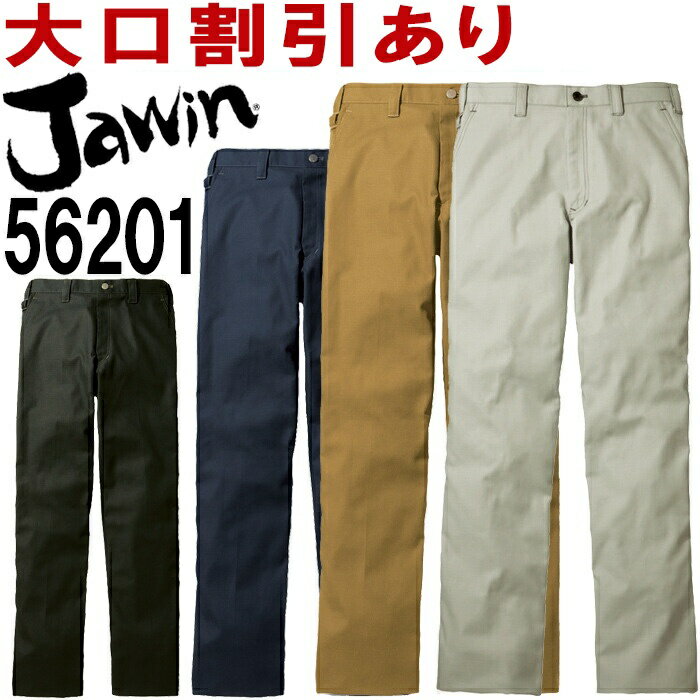 Rakuten - ジャウィン（Jawin） 56201(70〜88cm) 56200シリーズ ノータックパンツ 自重堂（JICHODO） 春夏用 作業服 作業着 ユニフォーム 取寄