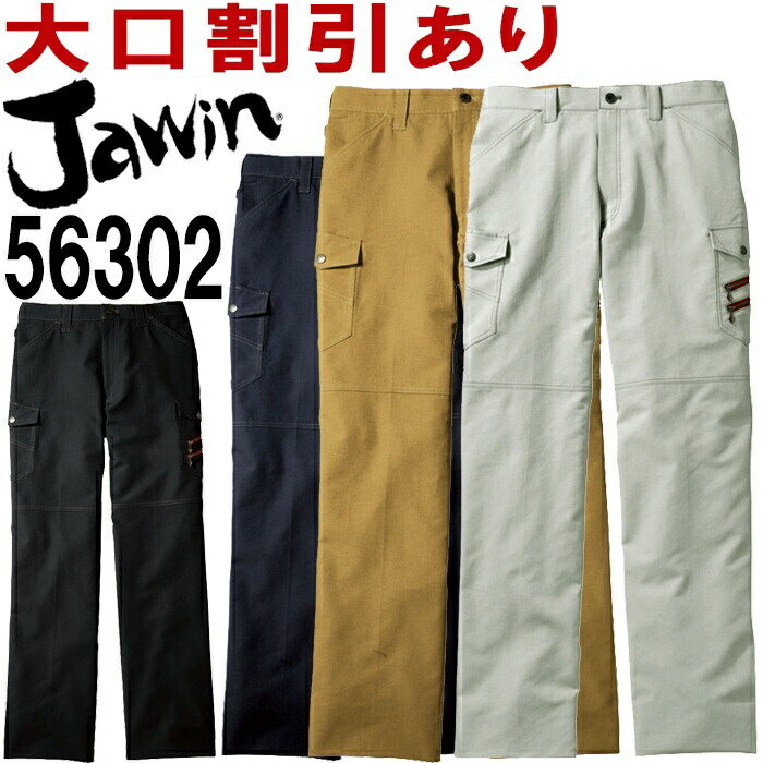 ジャウィン（Jawin） 56302 （91〜112cm） 56300シリーズ ノータックカーゴパンツ ...