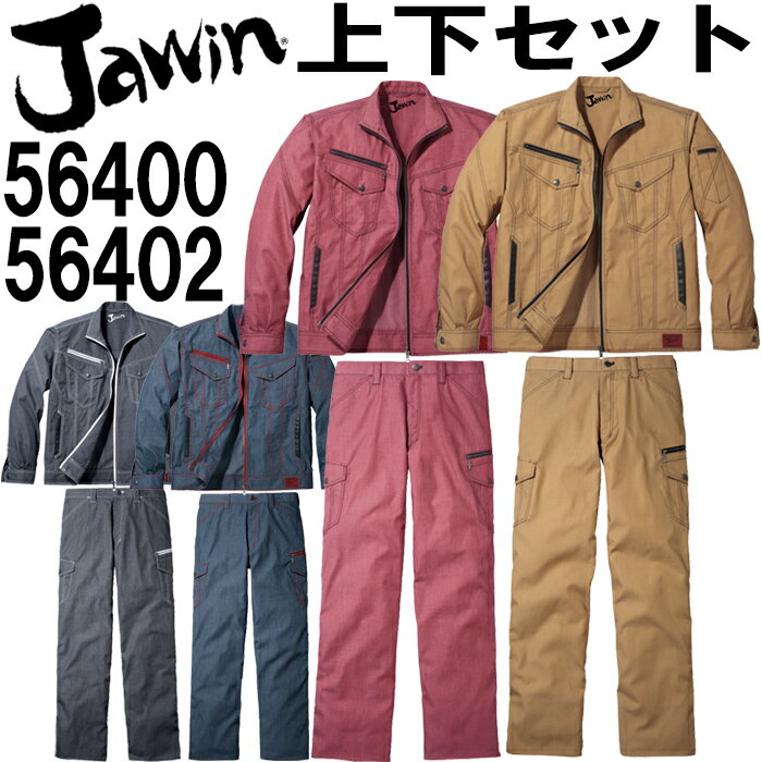 ジャウィン（Jawin） 長袖ジャンパー 56400 （S～LL） ＆ ノータックカーゴパンツ 56402 （73～88cm） セット(上下同色） 自重堂 作業服 作業着 取寄