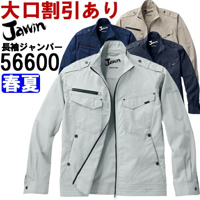 Rakuten - 作業服 ストレッチ長袖ジャンパー 56600 4L-5L 春夏 自重堂 ジャウイン Jichodo Jawin ストレッチ 作業着 メンズ