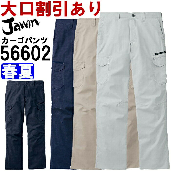 Rakuten - 作業服 ストレッチノータックカーゴパンツ 56602 73cm-88cm 春夏 自重堂 ジャウイン Jichodo Jawin ストレッチ 作業着 メンズ