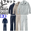 作業服 上下セット 長袖シャツ 56604 4L-5L ＆ カーゴパンツ 56602 91cm-112cm 春夏 自重堂 ジャウイン Jichodo Jawin ストレッチ 作業着 メンズ