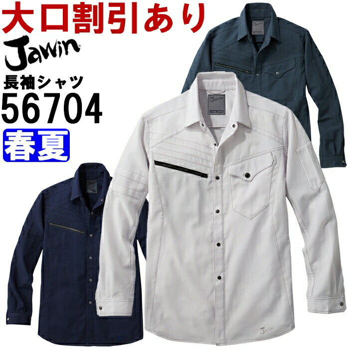 Rakuten - 作業服 ストレッチ長袖シャツ 56704 4L-5L 春夏 自重堂 ジャウイン Jichodo Jawin ストレッチ 作業着 メンズ