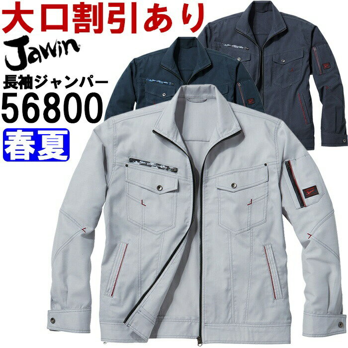 Rakuten - 作業服 ストレッチ長袖ジャンパー 56800 S-LL 春夏 自重堂 ジャウイン Jichodo Jawin ストレッチ 作業着 メンズ