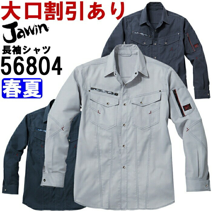 Rakuten - 作業服 ストレッチ長袖シャツ 56804 4L-5L 春夏 自重堂 ジャウイン Jichodo Jawin ストレッチ 作業着 メンズ