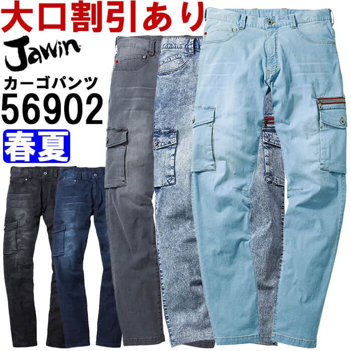 作業服 ストレッチノータックカーゴパンツ 56902 91cm-112cm 春夏 自重堂 ジャウイン Jichodo Jawin デニム 作業着 メンズ