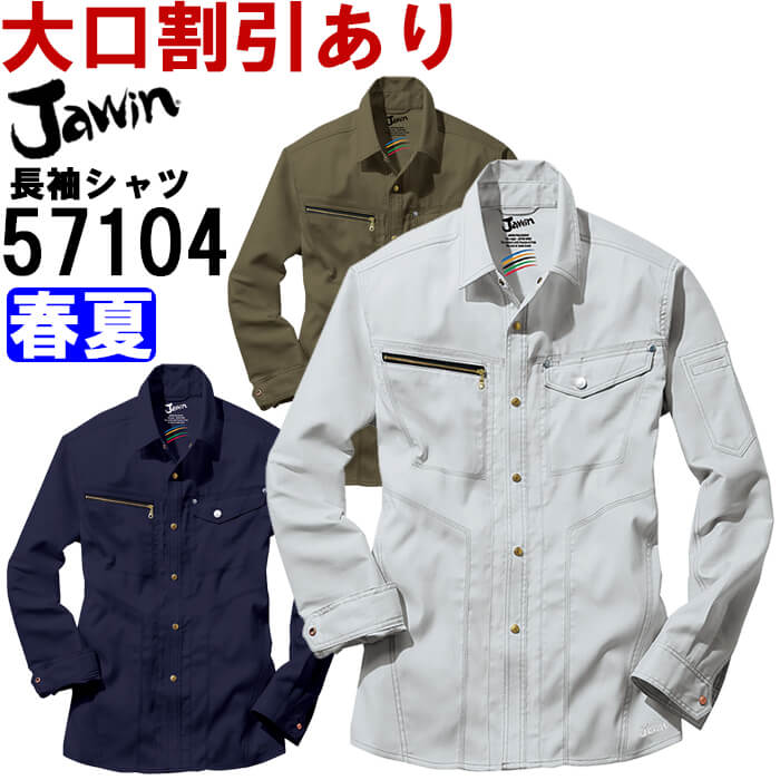 【お買い物マラソン×P2倍】今だけ 作業服 ストレッチ長袖シャツ 57104 4L-5L 春夏 自重堂 ジャウイン J..