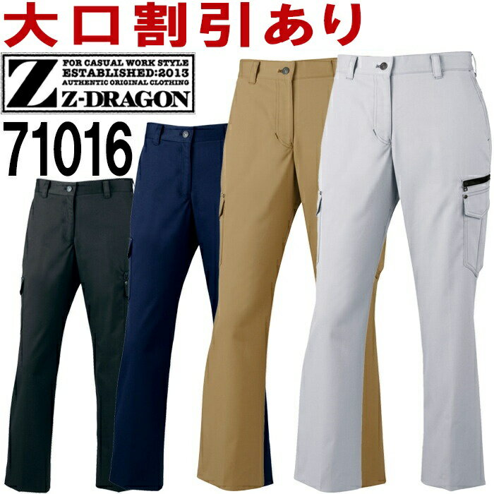 【P2倍！おかいものマラソン期間】ジードラゴン（Z-DRAGON） 71016 (81cm〜101cm) 71000シリーズ ストレッチレディースカーゴパンツ 自重堂（JICHODO） 秋冬用 作業服 作業着 ユニフォーム 取寄