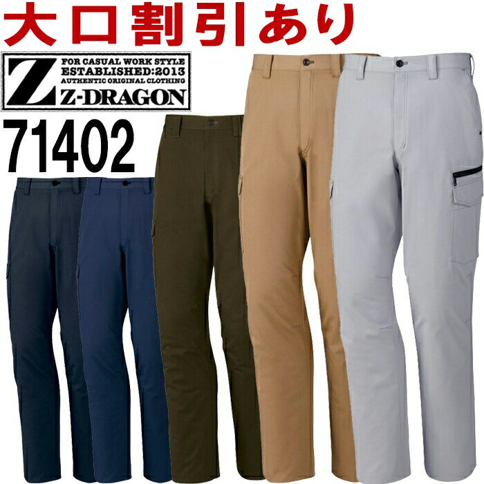 Rakuten - ジードラゴン（Z-DRAGON） 71402 (73cm〜88cm) 71400シリーズ ノータックカーゴパンツ自重堂（JICHODO） 秋冬用 作業服 作業着 ユニフォーム 取寄