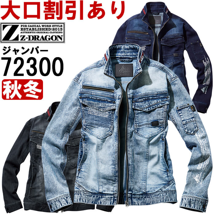 作業服 ストレッチジャンパー 72300 4L-5L 秋冬 自重堂 ジードラゴン Jichodo Z-DRAGON デニム 作業着 ユニセックス メンズ レディース