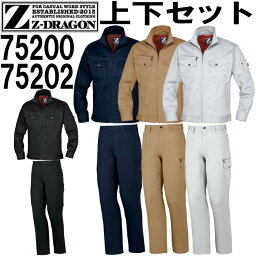 ジ--ドラゴン（Z-DRAGON） 長袖ジャンパー 75200 (SS～LL) & ノータックカーゴパンツ 75202 (70cm～88cm) セット (上下同色） 自重堂 作業服 作業着 取寄